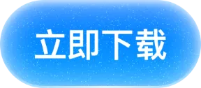 立即下载