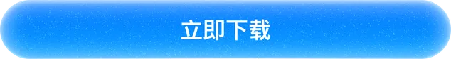 立即下载